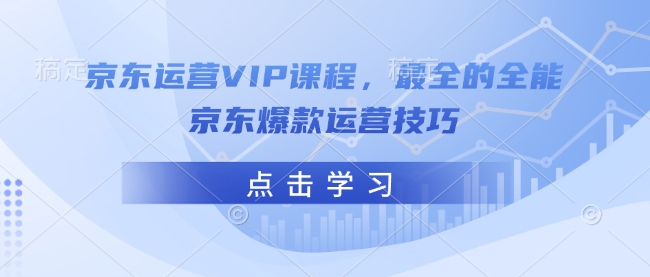 京东运营VIP课程，最全的全能京东爆款运营技巧-一品创网