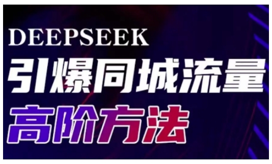 Deepseek引爆同城引流高阶玩法，助力实体门店实现高效转化与传播-一品创网