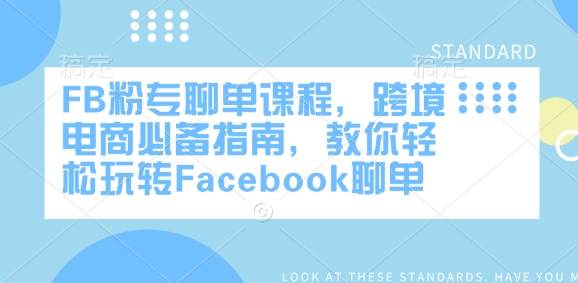 FB粉专聊单课程，跨境电商必备指南，教你轻松玩转Facebook聊单-一品创网