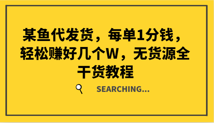 某鱼代发货，每单1分钱，轻松赚好几个W，无货源全干货教程-一品创网