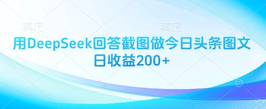 用DeepSeek回答截图做今日头条图文日收益200+-一品创网