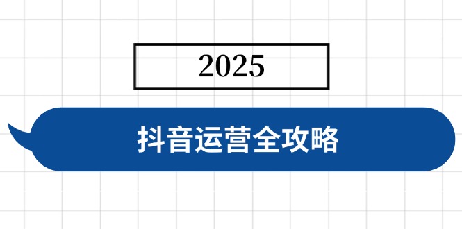 抖音运营全攻略，涵盖账号搭建、人设塑造、投流等，快速起号，实现变现-一品创网