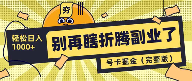 别再瞎折腾副业了！号卡共创分销，让你轻松日入1000+(完整版-一品创网