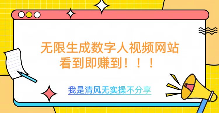 无限生成数字人视频，无需充值会员或者其他算力-一品创网