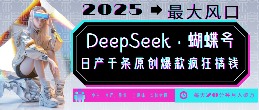 DeepSeek+蝴蝶号 中老年金主最爱 国学/心理学/养生/疗愈/情感/育儿/宠物各种赛道-一品创网