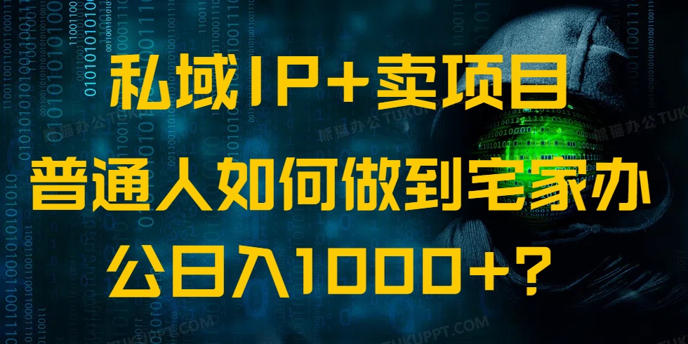 私域IP+卖项目，普通人如何做到宅家办公实现日入1000+-一品创网