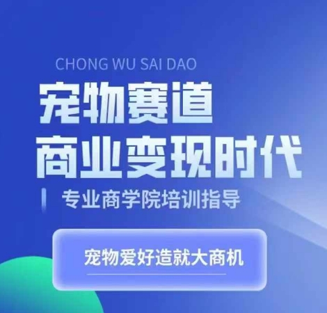 宠物赛道商业变现时代，学习宠物短视频带货变现，将宠物热爱变成事业-一品创网