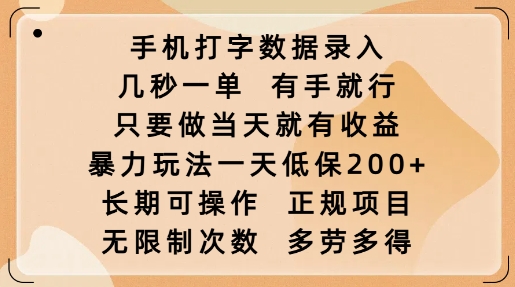 手机打字数据录入，几秒一单，有手就行，只要做当天就有收益，暴力玩法一天低保2张-一品创网