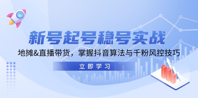 新号起号稳号实战：地摊&直播带货，掌握抖音算法与千粉风控技巧-一品创网