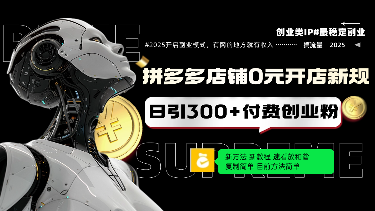 拼多多店铺0元开店新规，日引300+付费创业粉，目前方法简单复制粘贴可矩阵-一品创网