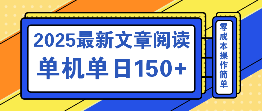 文章阅读2025最新玩法 聚合十个平台单机单日收益150+，可矩阵批量复制-一品创网