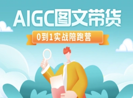 AIGC图文带货，0到1实战陪跑营-一品创网