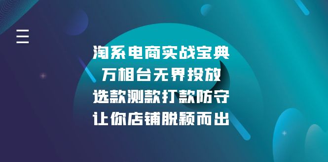 淘系电商实战宝典：万相台无界投放，选款测款打款防守，让你店铺脱颖而出-一品创网