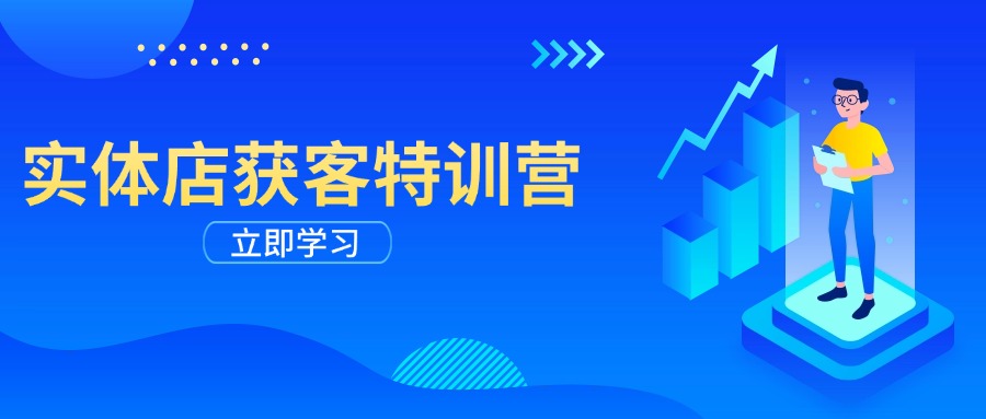 实体店获客特训营：从剪辑发布到运营引导，揭秘实体企业线上获客全攻略-一品创网