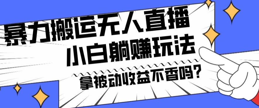 暴力搬运国外娱乐比赛无人直播躺赚玩法，小白简单创造被动收入-一品创网