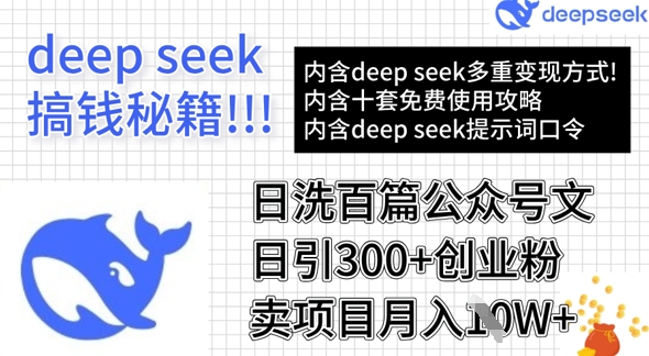 用DeepSeek日洗百篇公众号文章，轻松日引300+创业粉，卖项目月入1w+-一品创网