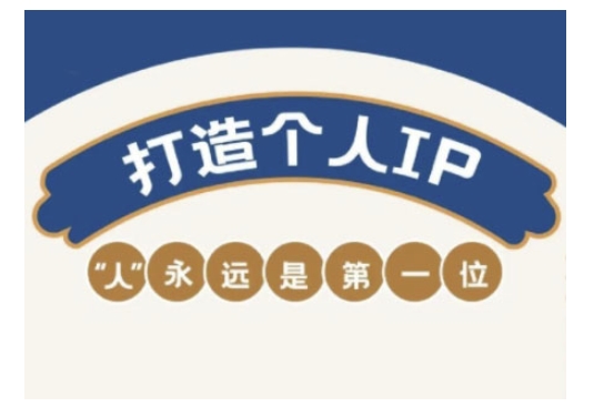 自媒体IP变现实战营，自媒体从业者打造个人品牌，提升变现能力的实战课程-一品创网