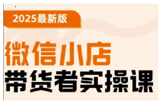 2025最新版微信小店带货者实操课，基础操作到高级运营技巧，快速上手-一品创网
