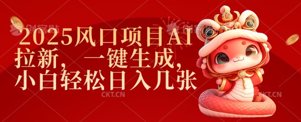 2025风口项目AI拉新，一键生成，小白轻松日入几张-一品创网