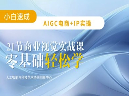 AIGC电商必备实操：21节平面设计实战课，教你玩转AI-一品创网
