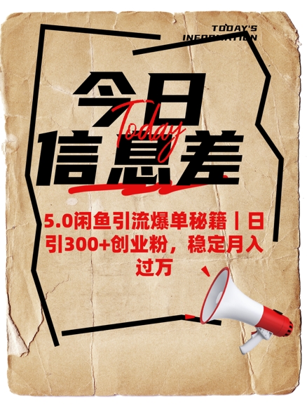 5.0闲鱼引流爆单秘籍，日引300+创业粉，稳定月入过W-一品创网