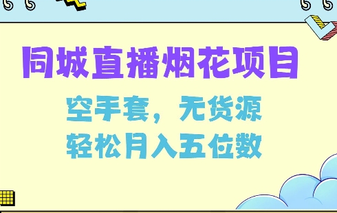 同城烟花项目，空手套，无货源，轻松月入5位数【揭秘】-一品创网