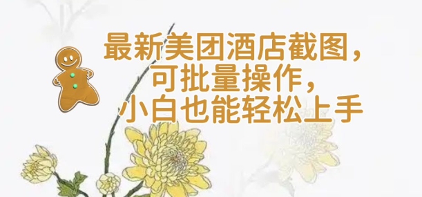 【轻云】最新美团酒店截图，可批量操作，小白也能轻松上手-一品创网