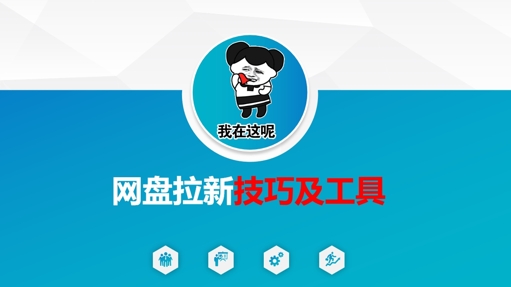做网盘拉新技巧及工具，做网盘拉新真正的核心-一品创网