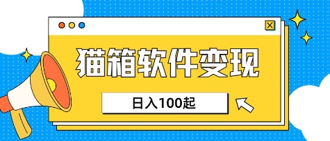 小众AI赛道，猫箱APP挣取收益，上班族专属小项目，日入100-150-一品创网