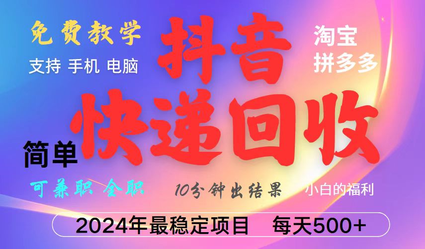 抖音，淘宝，拼多多，撸派费，挂机类型暴利快递回收项目，新手小白也能月入5000+！-一品创网