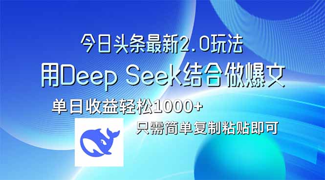 今日头条最新2.0版本，用Deep Seek结合今日头条做爆文，单日收益轻松10…-一品创网