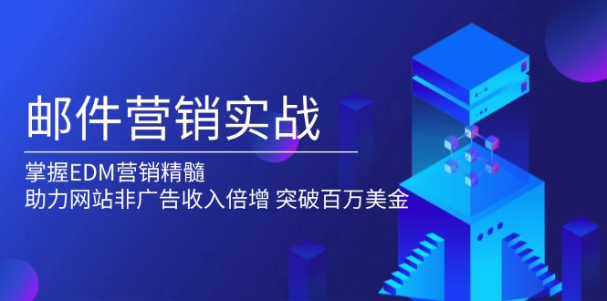 邮件营销实战，掌握EDM营销精髓，助力网站非广告收入倍增，突破百万美金-一品创网