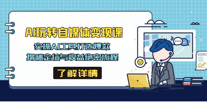 AI玩转自媒体变现课，实操AI工具打造爆款，揭秘定位与收益绝密流程-一品创网