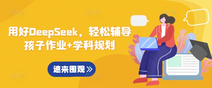 用好DeepSeek，轻松辅导孩子作业+学科规划-一品创网