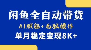 首发【小黄鱼全自动带货】，Ai赋能，无脑操作，单月稳定变现8k+【揭秘】-一品创网