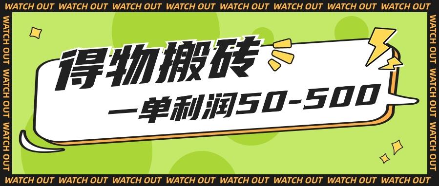 人人可做得物搬砖项目，一单利润50-500【附保姆级教程】-一品创网