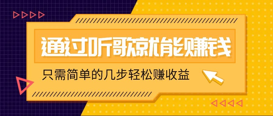 听歌也能赚钱，无门槛要求，只需简单的几步，就能轻松赚个几十甚至上百。-一品创网