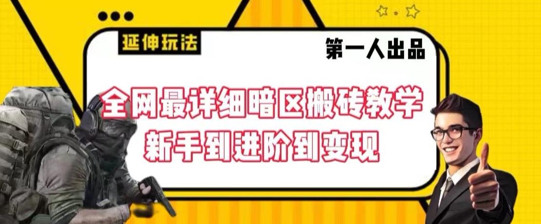 全网最详细暗区搬砖教学，新手到进阶到变现【揭秘】-一品创网