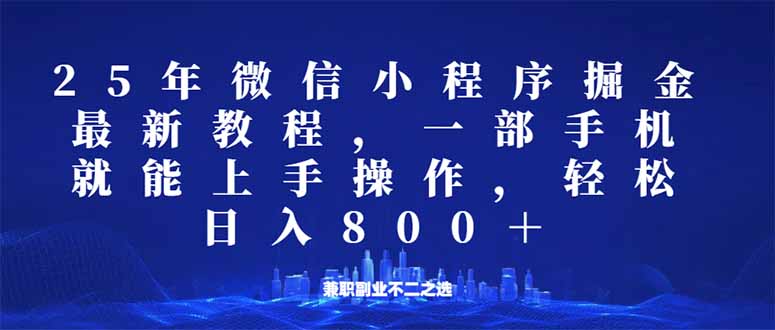 微信小程序25年掘金玩法，一部手机就能操作，稳定日入800+,适合所有人…-一品创网