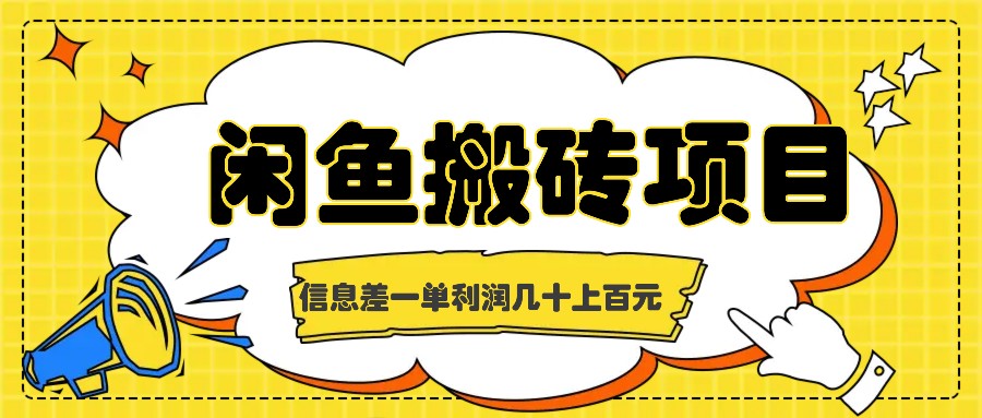 闲鱼搬砖项目，闷声发财的信息差副业，一单利润几十上百元-一品创网
