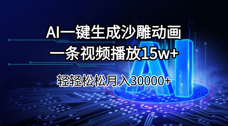 AI一键生成沙雕动画一条视频播放15Wt轻轻松松月入30000+-一品创网