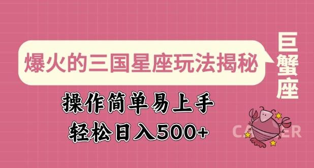 爆火的三国星座玩法揭秘，操作简单易上手，轻松日入多张-一品创网