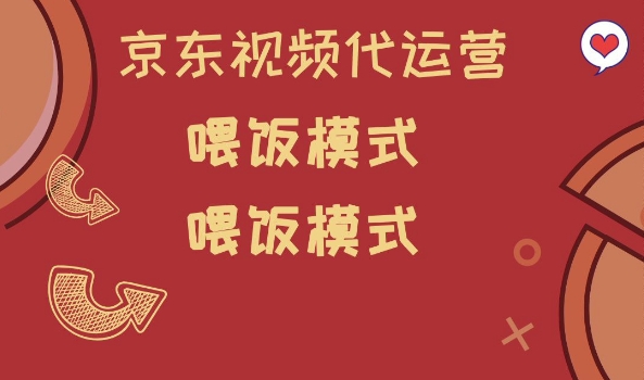 京东短视频代运营，喂饭模式，小白轻松上手【揭秘】-一品创网
