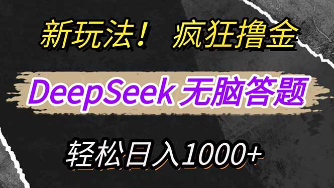 新玩法！利用DeepSeek，复制粘贴，无脑简单答题，疯狂撸新平台收益，轻…-一品创网