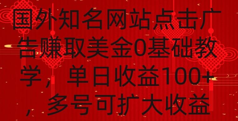 国外点击广告赚取美金0基础教学，单个广告0.01-0.03美金，每个号每天可以点200+广告【揭秘】-一品创网