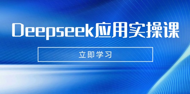 Deepseek应用实操课：AI制作数字妈妈、写真、短视频，辅导作业，PPT制作等-一品创网