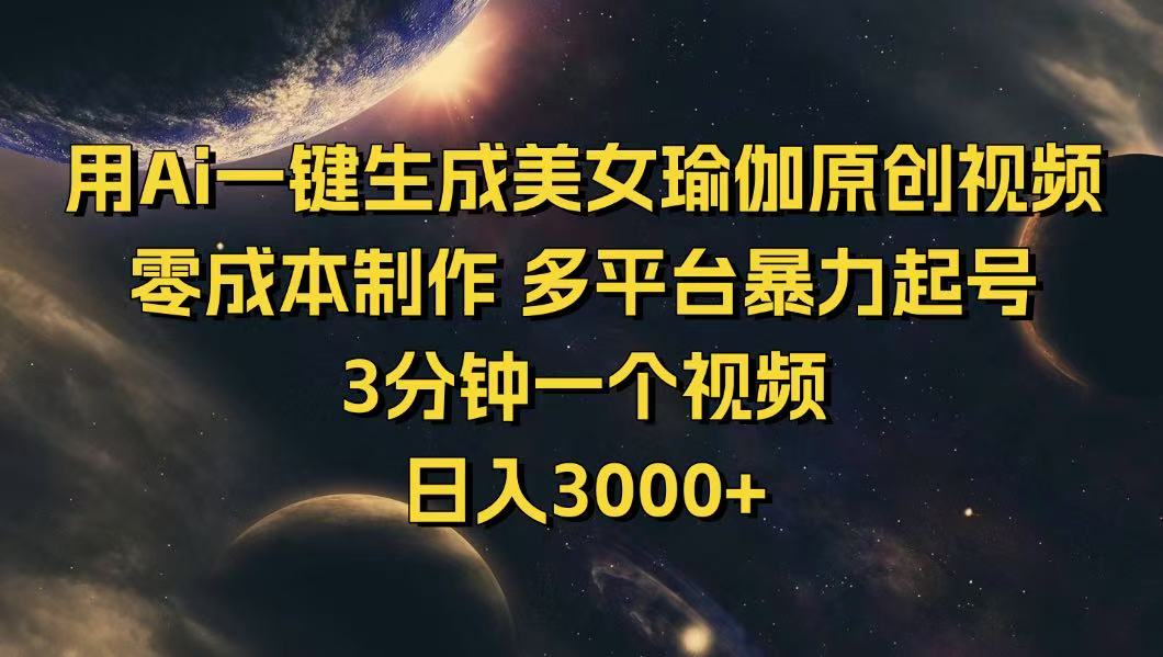 用Ai一键生成美女瑜伽原创视频 零成本制作 多平台暴力起号  3分钟一个…-一品创网