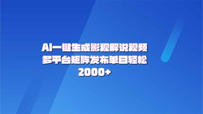 AI一键生成原创影视解说视频，带音频，字幕的视频，可以多平台发布，轻…-一品创网