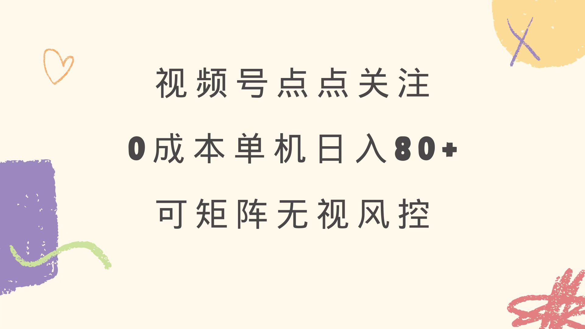 视频号点点关注 0成本单号80+ 可矩阵 绿色正规 长期稳定-一品创网