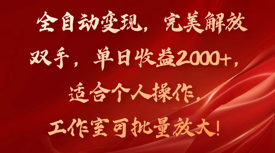 全自动变现，完美解放双手，单日收益2000+，适合个人操作，工作室可批…-一品创网